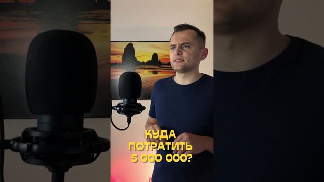 На что потратить 5 миллионов?