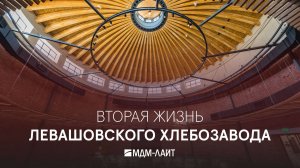 ЛЕВАШОВСКИЙ ХЛЕБОЗАВОД после реставрации: совместная работа RBI, МДМ-ЛАЙТ и ABD architects