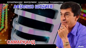 Афзалшо Шодиев Самарканд  Afzalsho Shodiev Samarqand