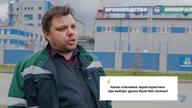 Применение беспилотного комплекса на предприятии ФосАгро