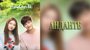 Анданте 1 сезон 12 серия