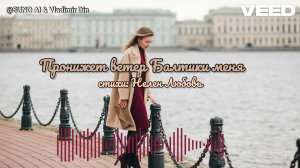 Пронижет ветер Балтики меня