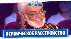 У Филиппа Киркорова обнаружили психическое расстройство