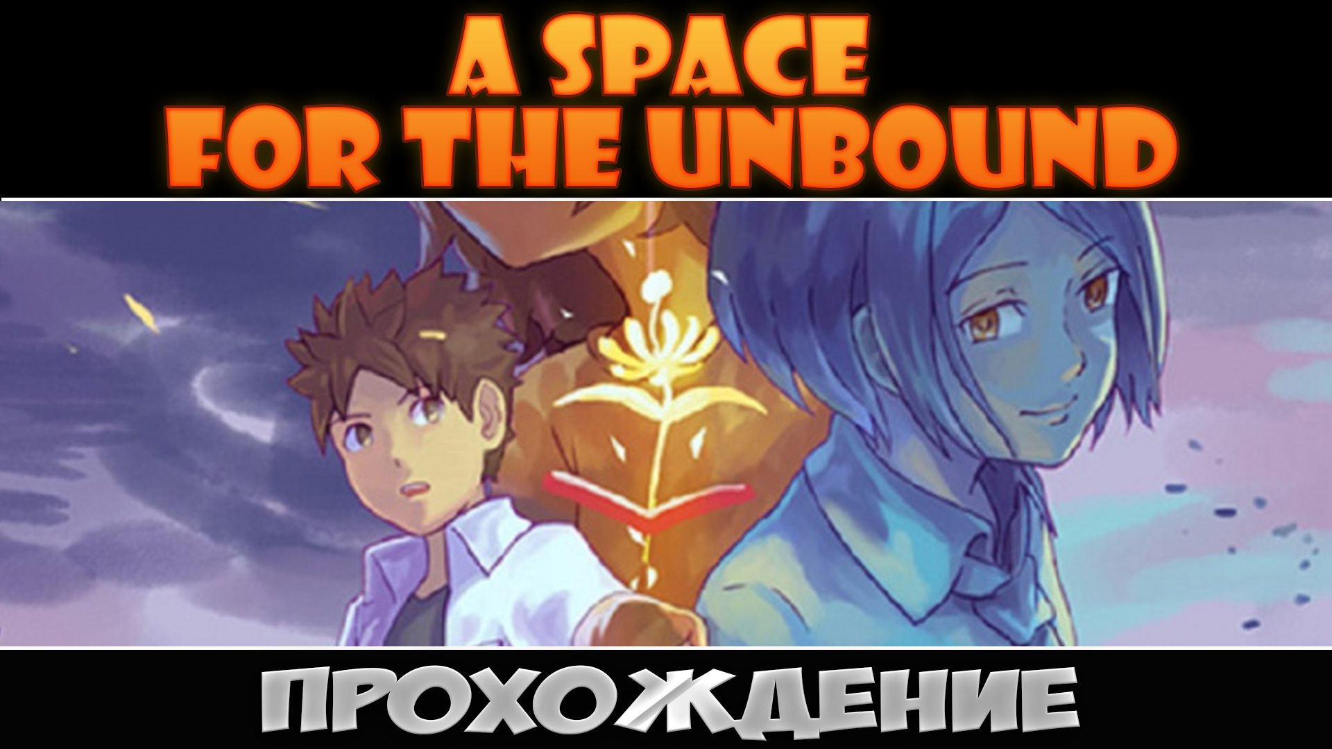 Шоколадно-вишнёвый торт ► A Space for the Unbound ► Часть 7