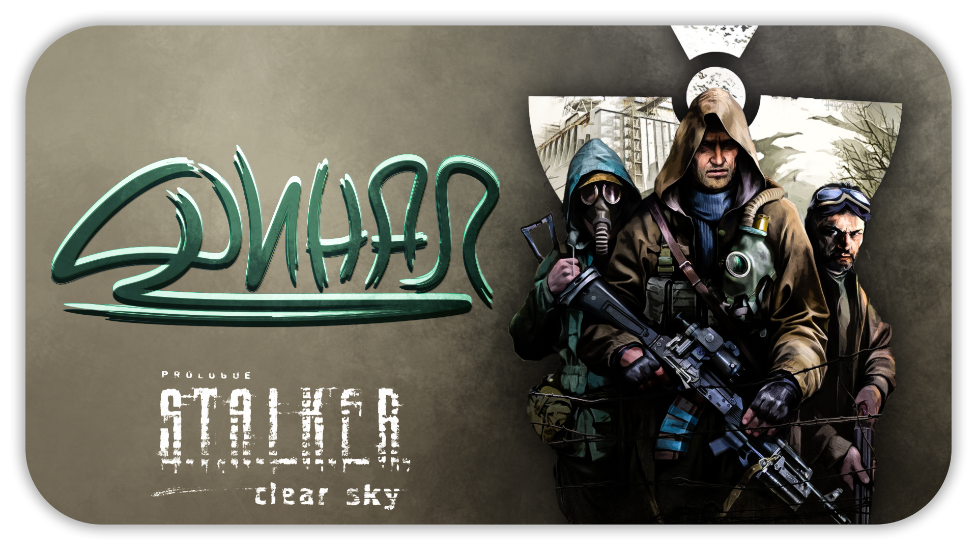 ФИНАЛ ► S.T.A.L.K.E.R.: Чистое небо (Clear Sky) #8 ► Стрим прохождение