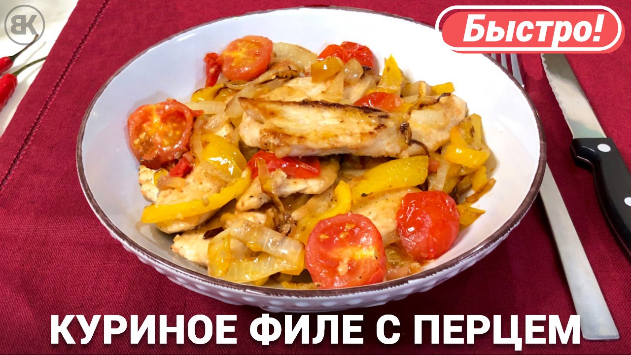 Острое куриное филе | Рецепт с помидорами и болгарским перцем