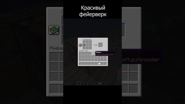 Как сделать Красивый ФЕЙЕРВЕРК В Майнкрафт #Shorts