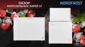 Обзор морозильных ларей NORDFROST серии CLASSIC