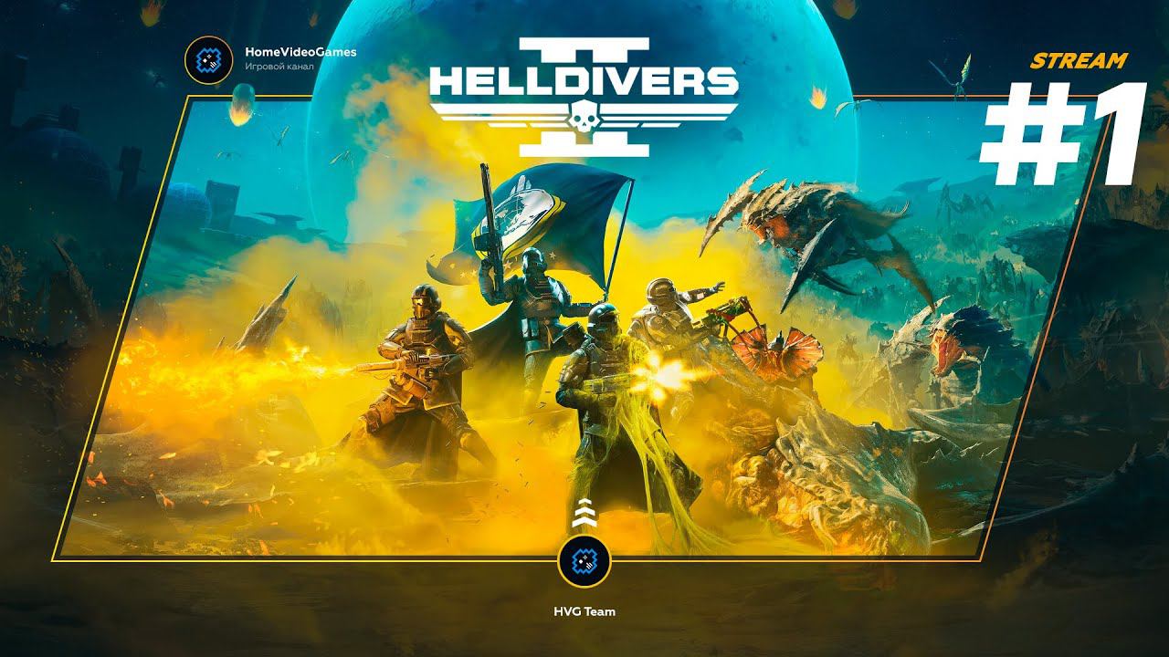 HELLDIVERS 2 #1 — Единогласная Демократия! смотреть онлайн
