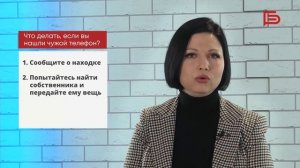 Нашли чужой телефон. Что делать?