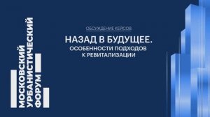 Назад в будущее. Особенности подходов к ревитализации