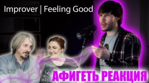 #Improver | Feeling Good (Beatbox Cover)| НЕВЕРОЯТНЫЙ ИВАН| #реакция