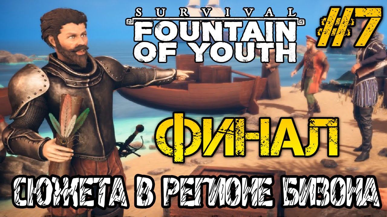 Survival Fountain of Youth - ФИНАЛ И КОНЦОВКА СЮЖЕТА В РЕГИОНЕ БИЗОНА Полное прохождение на русском