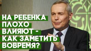 Как оградить ребенка от дурного влияния | Ответ за 5 минут
