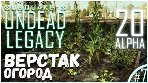 Верстак и огород / Undead Legacy / 20 ALPHA / 7DTD