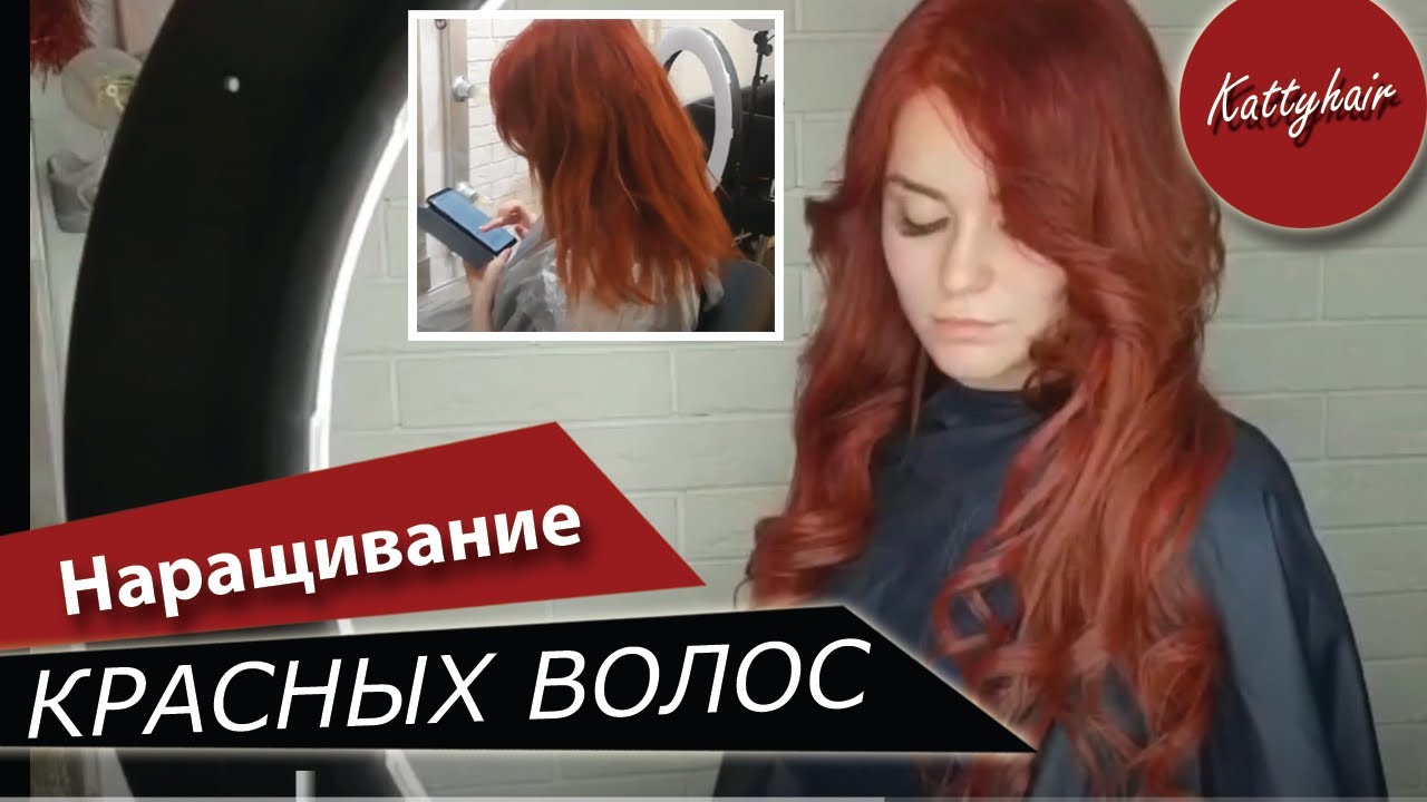 Можно ли нарастить красные волосы смотреть онлайн