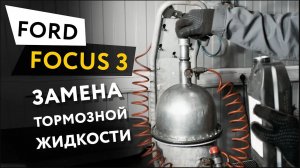 Замена тормозной жидкости Ford Focus 3