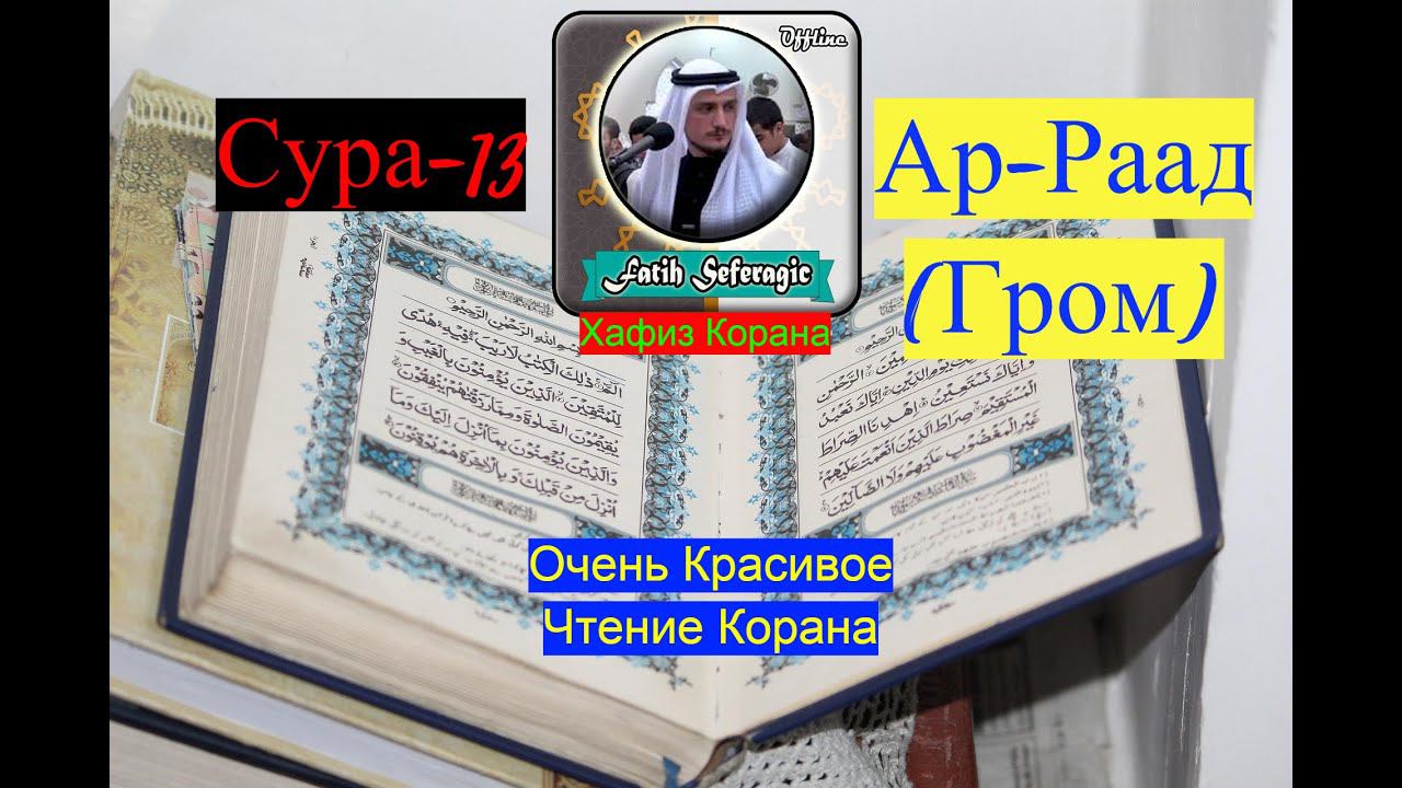 Сура-13 Ар-Раад (Гром)/Очень Красивое Чтение Корана/ #призывмусульман