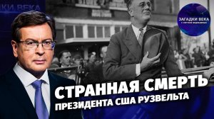 Странная смерть президента США Рузвельта