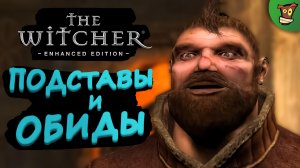 ПОДСТАВЫ И ОБИДЫ ► The Witcher: Enhanced Edition (Ведьмак 1) #2 ► Стрим прохождение на харде