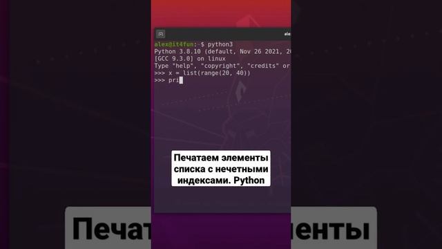 Печатаем элементы списка с нечетными индексами. Python