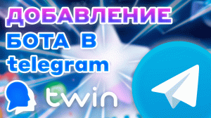 Twin. КАК ПОДКЛЮЧИТЬ БОТА В telegram ЗА 3 МИНУТЫ // 2023