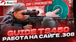 Работа тепловизора Guide TS450 на Сайге .308! Обзор от Юрия Максимова. TS450 Снят с производства!