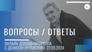 Денис Орловский - "ВОПРОСЫ / ОТВЕТЫ", Онлайн Домашка 22.05.2024