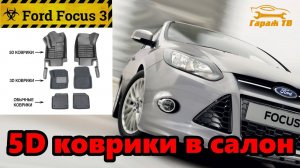 5D коврики LAJI для Ford Focus 3