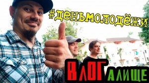 ДЕНЬ МОЛОДЁЖИ 2018 СЛАНЦЫ
