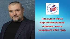 Сергей Мещеряков подводит итоги 2021 Года (РФСХ)