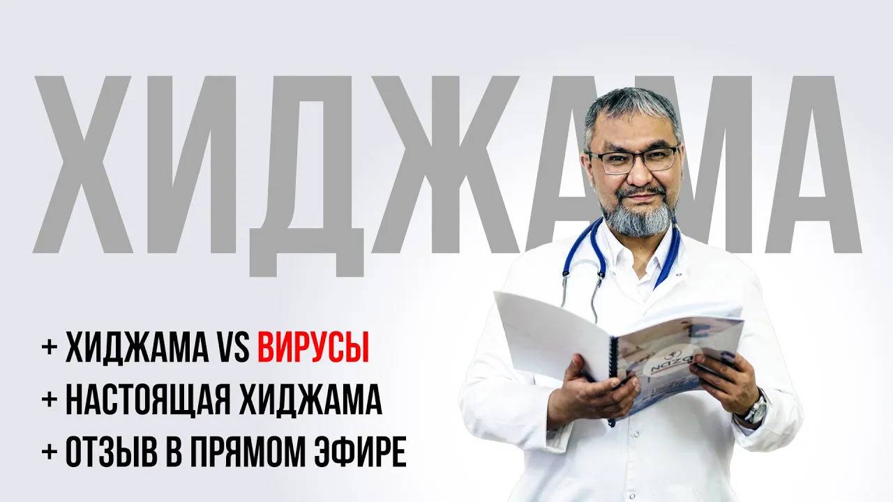ХИДЖАМА В ПРЯМОМ ЭФИРЕ: ПРОЦЕДУРА ОТ И ДО В ПРЯМОМ ЭФИРЕ / О ВИРУСАХ / РАЗБОР ВОПРОСОВ