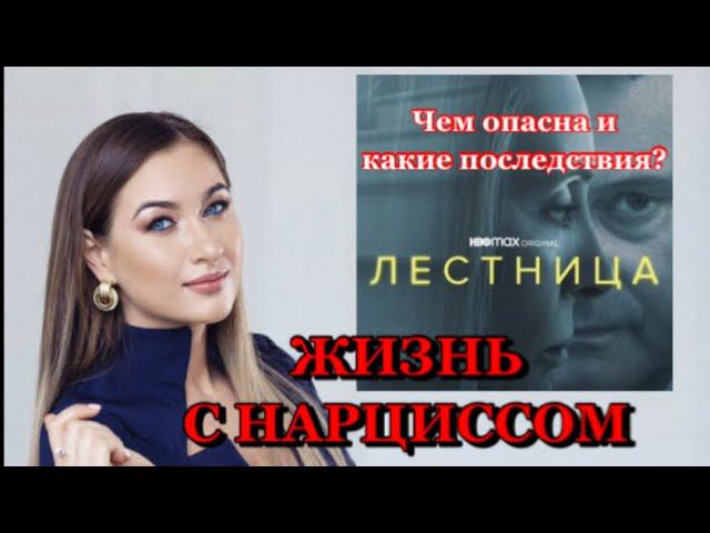 ЛЕСТНИЦА- к чему приводит жизнь с НАРЦИССОМ#психологияличности#нарциссизм#сериаллестница#кинотерапия
