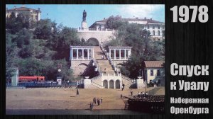 Оренбург в 1970-е годы / Orenburg in the 1970s