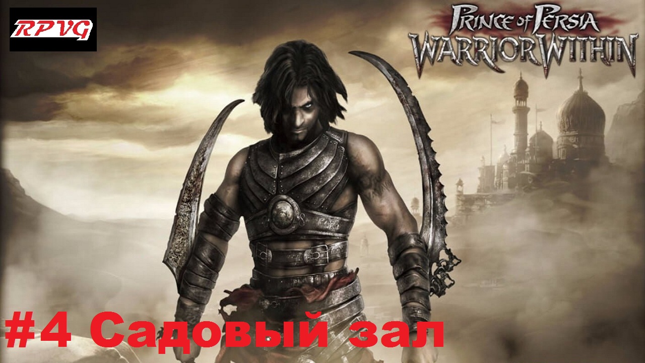 Прохождение Prince of Persia: Warrior Within - Серия 4: Садовый зал