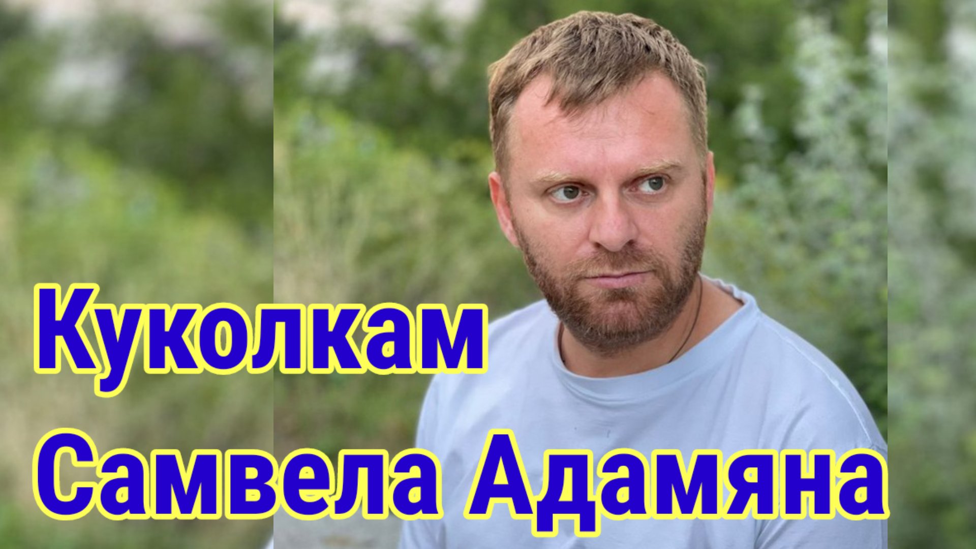 Самвел Адамян в Телеграм