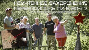 На месте неучтенного захоронения | Рассказы местных жителей о погибших | EE88