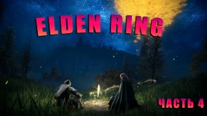 Elden Ring | Прохождение | Качаемся  | ч 4
