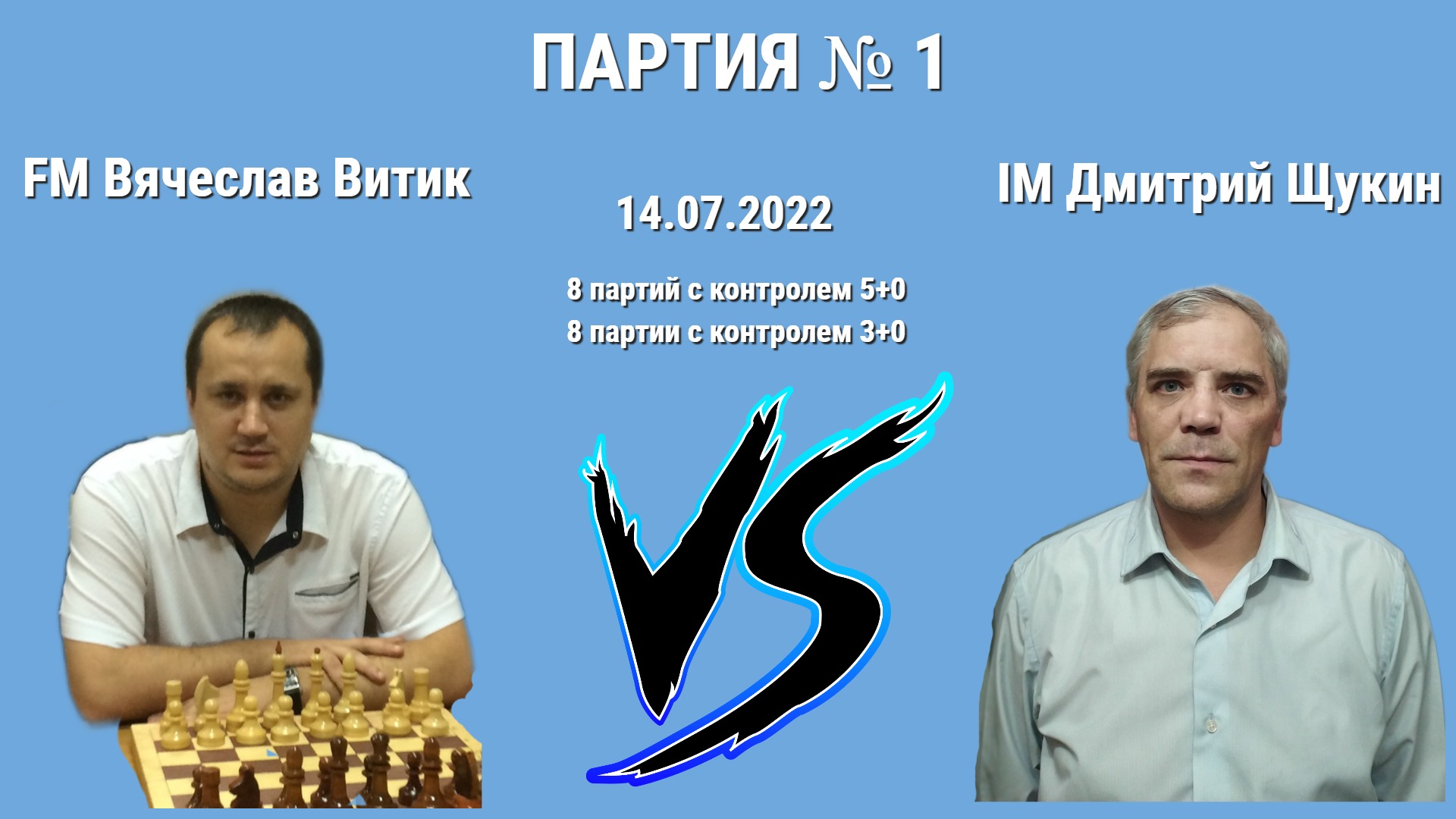 СИЖУ И ТОРМОЖУ БЛИН! // FM ВЯЧЕСЛАВ ВИТИК vs IM ДМИТРИЙ ЩУКИН // ИГРА № 1