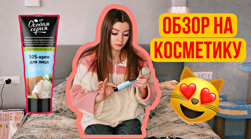 Обзор на косметику?