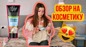 Обзор на косметику?