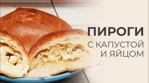 "Жизнь на пенсии".. Воскресные пирожки с капустой и яйцом !!