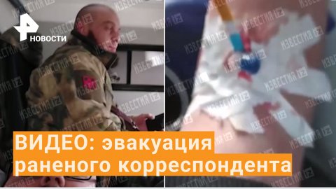 ⚡️Корреспондента "Известий" эвакуируют после ранения под Мариуполем / РЕН Новости