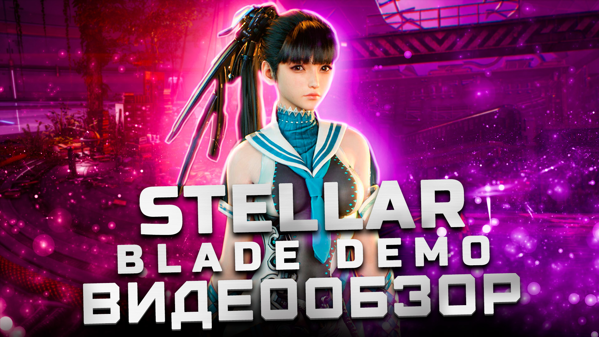 Обзор демо-версии Stellar Blade | Игра года?