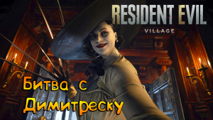 БИТВА С ЛЕДИ ДИМИТРЕСКУ ➤ Resident Evil Village ➤ ПРОХОЖДЕНИЕ # 06.