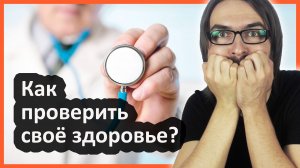 Как пройти полное медицинское обследование?