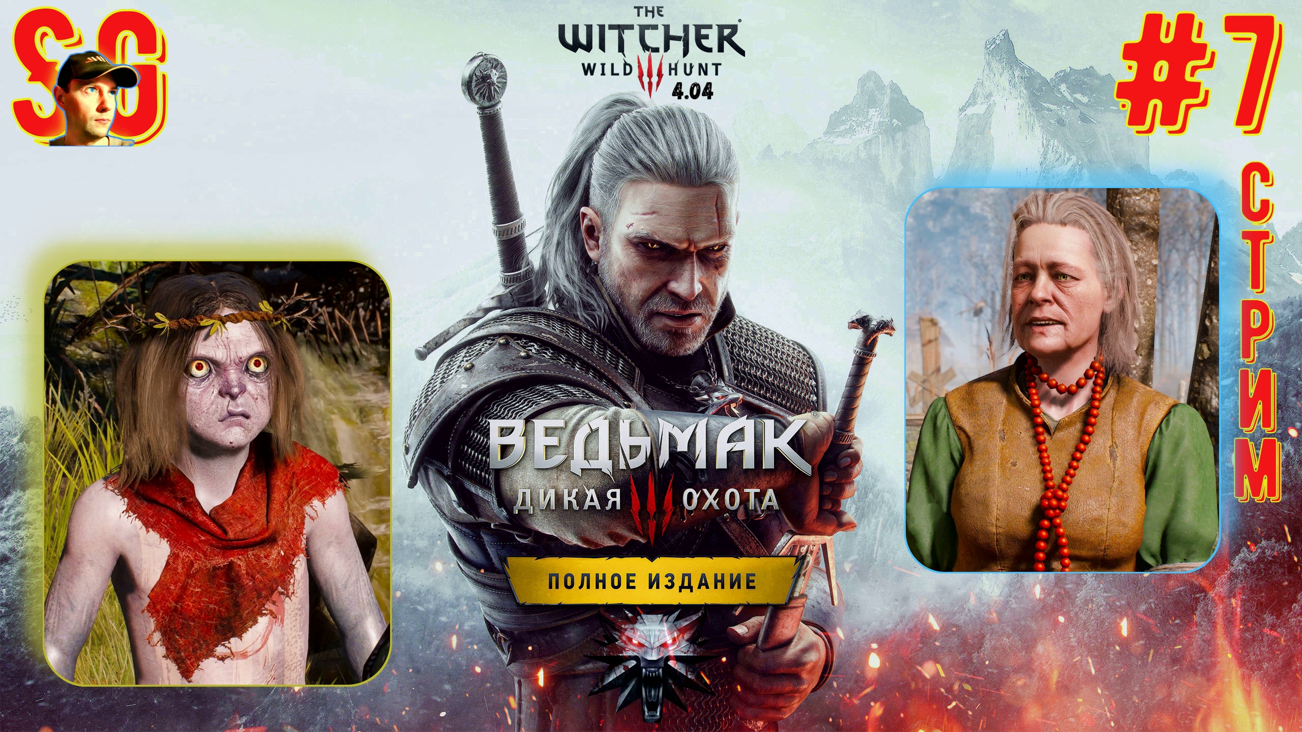 ВЕДЬМАК 3: ДИКАЯ ОХОТА ⫸ СТРИМ (#7) ⫸ Играю Впервые! ⫸ The witcher 3: wild hunt (v4.04)