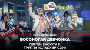️ @Сергей Васюта и группа Сладкий Сон - Босоногая Девчонка (LIVE @ Авторадио)