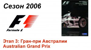 Формула-1 / Formula-1 (2006). Этап 3: Гран-при Австралии (Рус+Англ/Rus+Eng)