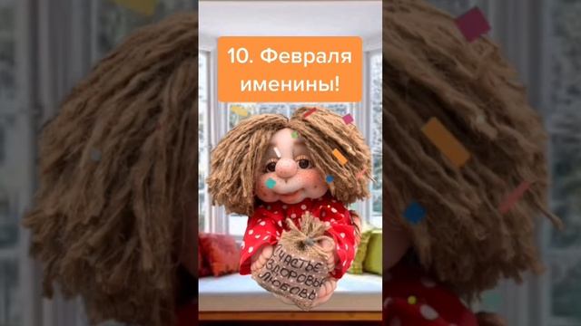 У вас живёт домовой? Вы знаете когда у него именины, день домового? Как задобрить домового? 10.02.